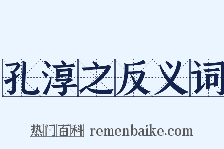 孔淳之反义词是什么意思的图片